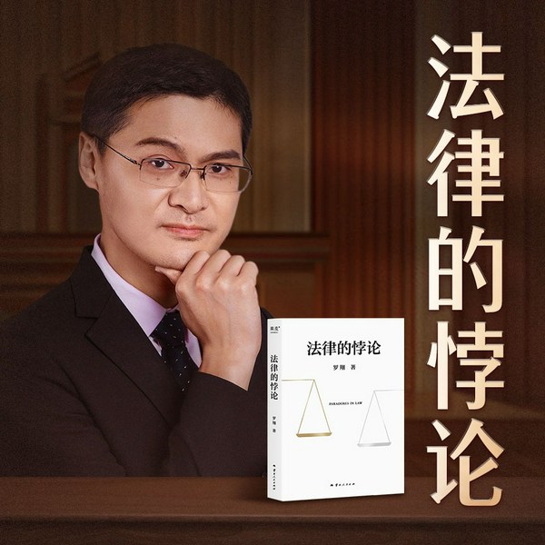 罗翔说刑法：法律的悖论|14类经典案件