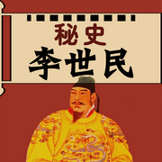 李世民秘史-佚名-赤尔斯