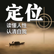 定位：读懂人性，认清自我-佚名-书音有声书