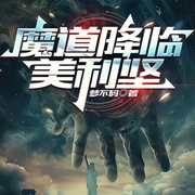 魔道降臨美利堅-小酷聽書-小酷說書