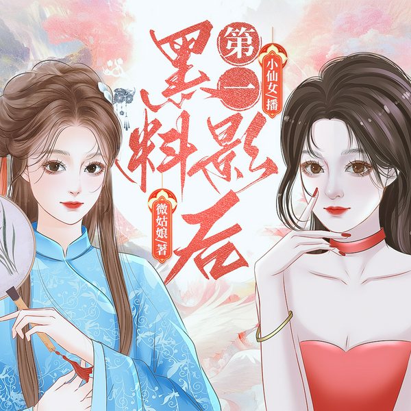 第一黑料影后|古穿今|爆笑甜宠|娱乐圈|小仙女&青山|有声剧|皇后娘娘来打工同款