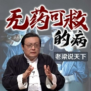 老梁说天下之无可救药的病-老梁梁宏达-大喜聆音