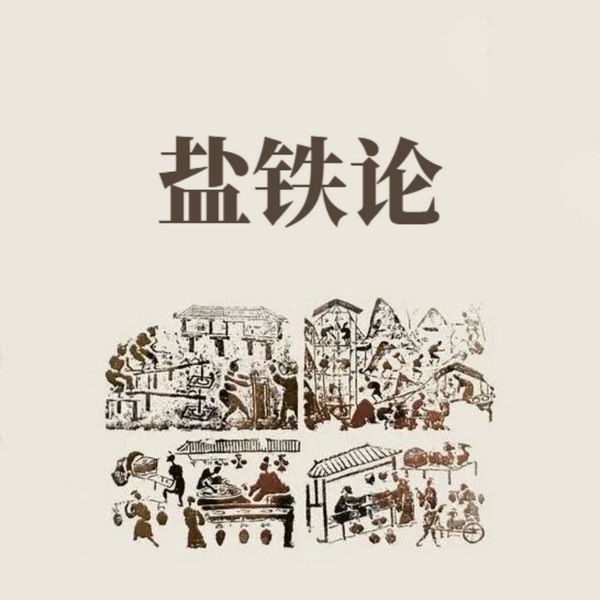 盐铁论