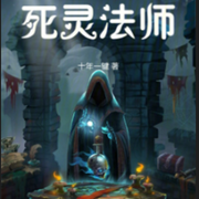 死灵法师-十年一键-主播野汤圆