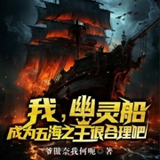 我幽靈船，成為五海之王很合理吧-小酷聽書-小酷說書