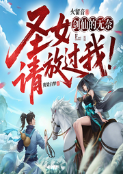 剑仙的无奈：圣女，请放过我|和女修一起修仙的日子|听雨草堂作品-作者真名：张春节  作者笔名：黄梁白梦-细雨长乐