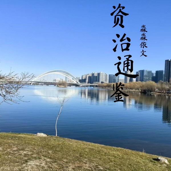 资治通鉴|原文