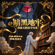 暗黑地牢：我能无限掠夺词条|穿越|克苏鲁|密教|无限流-橙鸽不咕-楚易泽