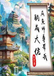 咸鱼师尊带我躺成大佬|男强女强|修仙|逆袭|已完结-莫伊韵-花间静