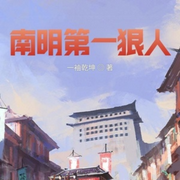 南明第一狠人-一袖乾坤-追光小说