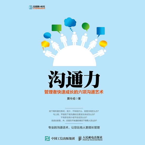 沟通力:管理者快速成长的六项沟通艺术