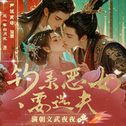 钓系恶女要选夫，满朝文武夜夜缠|古言穿越甜宠|多男主|精品有声-三一零白月光-声浪聚场文艺社，雪夜月，浅月琉璃，冬城小王爷，思扬有声，傲寒，朝昭Zz，一个青衣，旒月，CV晴朗，凡人谦谦，柴麟尔，悠扬光线，沁凝玥，大唐晓声
