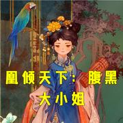 凰倾天下：腹黑大小姐-小酷听书-小酷说书