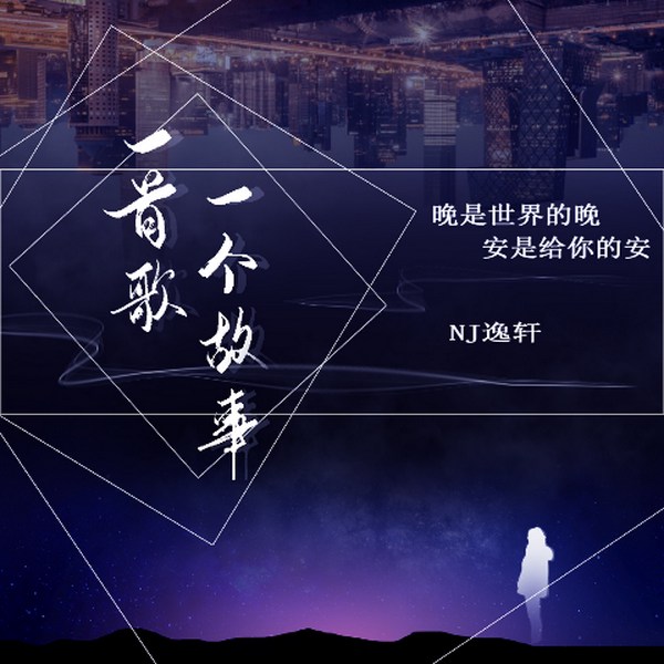 一首歌，一个故事