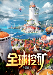 全球挖矿|游戏|轻松|网游竞技|都市爽文|足球|完本畅听-大烟缸-如意_次元口袋