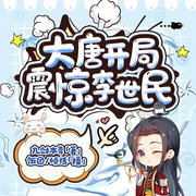大唐开局震惊李世民-佚名-饭团229262