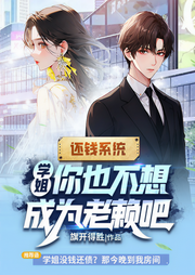 還錢系統：學姐，你也不想成為老賴吧|爽文-旗開得勝-主播經致聽書