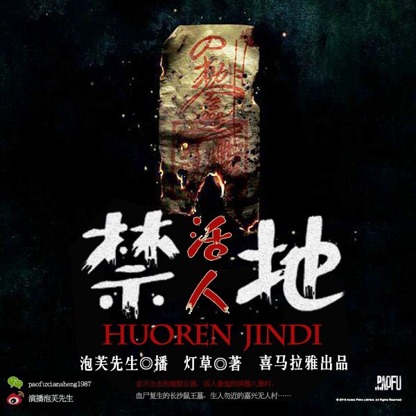 活人禁地