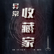 异常收藏家-佚名-风一