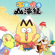 不白吃話山海經|爆笑科普-佚名-大智慧和小碩果