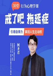 高效抗击拖延症30堂行为心理课-佚名-个人发展学会