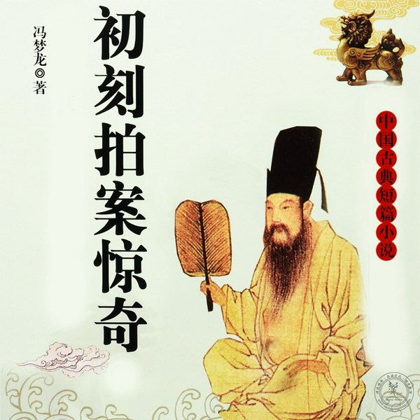 初刻拍案惊奇|三言二拍|经典文学