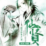 仙贤|仙侠|修仙传|逆袭|逆天改命-佚名-中广影音，饭团