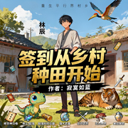 签到从乡村种田开始|重生|系统|金手指|异界|种田|热血|完本畅听-寂寞如蓝-如意_次元口袋