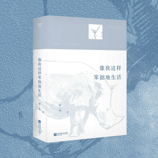 像我这样笨拙地生活