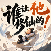 谁让他修仙的！|爆笑反套路|有声的紫襟演播|多人有声剧-佚名-有声的紫襟