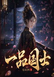 一品国士|女强|穿越|复仇-忆水若寒-听潮书社