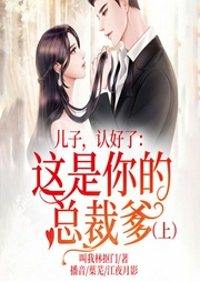 儿子，认好了：这是你的总裁爹（上）-佚名-逐浪小说网