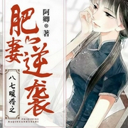 八七暖婚之肥妻逆袭|重生80之幸福生活