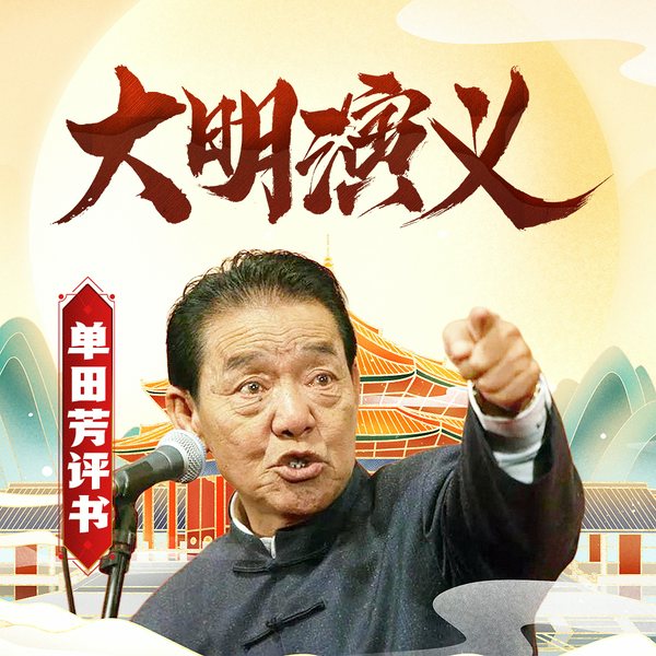 单田芳：大明演义（312回）