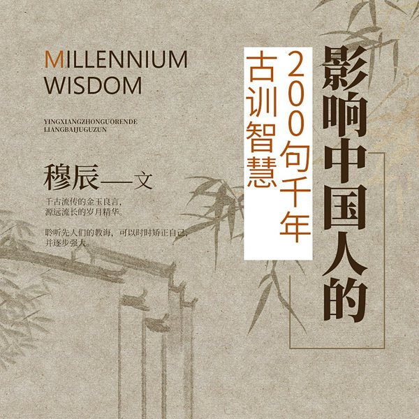 影响中国人的200句千年古训智慧