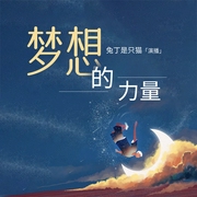 梦想的力量--钟富庚
