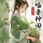 哑妻种田-0-辛未