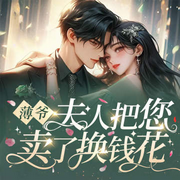 薄爷：夫人把您卖了换钱花|禁欲大佬宠妻成瘾|互撩苏欲-亦心,嫣兮雨,多瑞米-酷匠听书