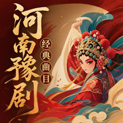 河南豫剧经典曲目-佚名-老王慢慢走