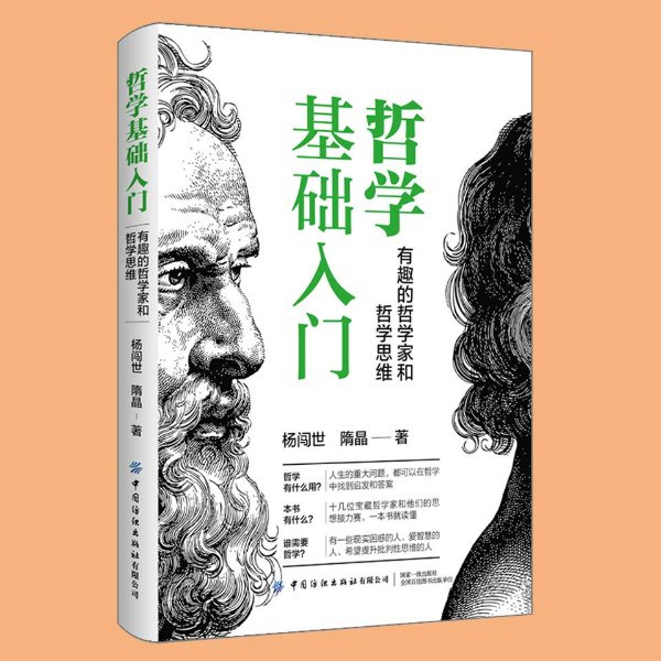哲学基础入门：人人都能听懂的西方哲学简史