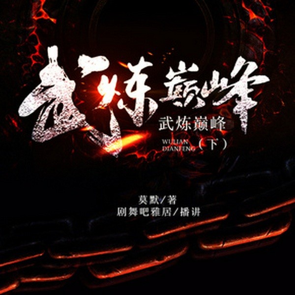 武炼巅峰|下部(前144集