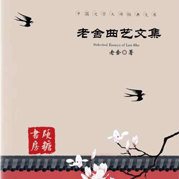 老舍曲艺文集