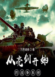 從亮劍開始的戰爭系統-萬界諸佛-玄武文化