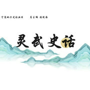 靈武史話-馬學海-主播潘多拉魔盒