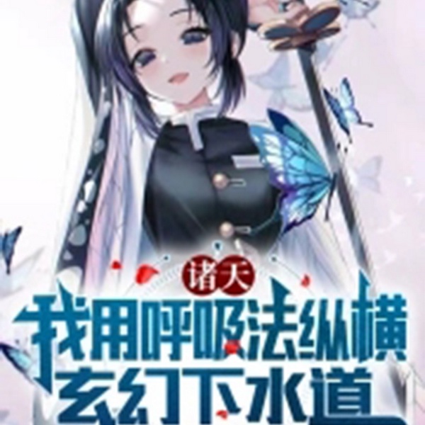 诸天：我用呼吸法纵横玄幻下水道|智能语音录制
