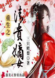 重生之清贵嫡女|多人精品有声剧-佚名-游美有声