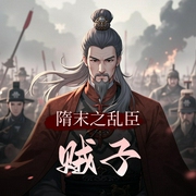 隋末之乱臣贼子-佚名-有回声更精彩