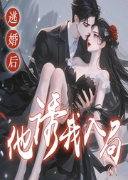 逃婚后，他诱我入局|神作|双洁|禁欲大佬专宠小祸害-佚名-雨绵绵巴士818