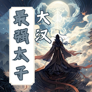 大汉最强太子|历史同人|男频经典-初·十三-板砖_次元口袋