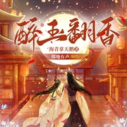 醉玉翻香|古言女强|今宵&小仙女领衔|多人有声剧|掷地有声--喜马拉雅